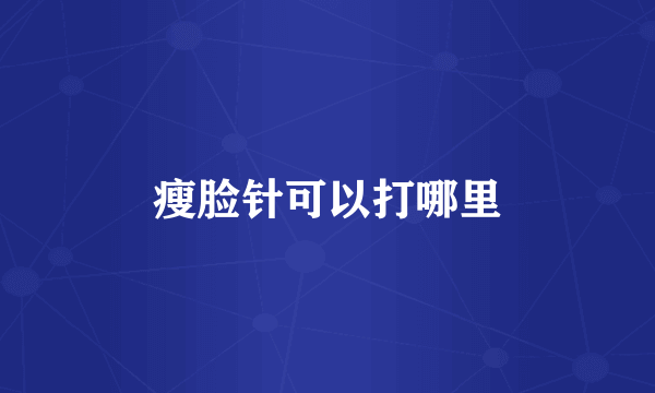 瘦脸针可以打哪里
