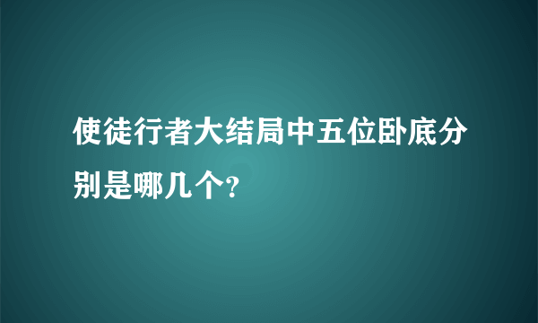 使徒行者大结局中五位卧底分别是哪几个？