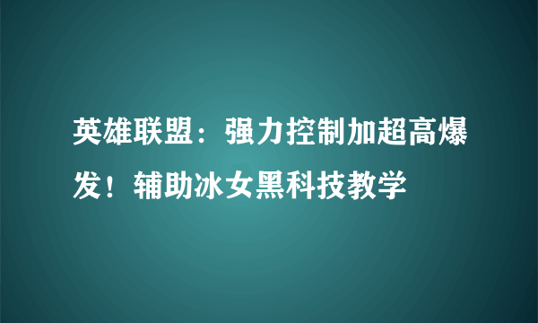 英雄联盟：强力控制加超高爆发！辅助冰女黑科技教学