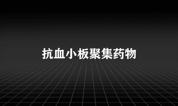 抗血小板聚集药物