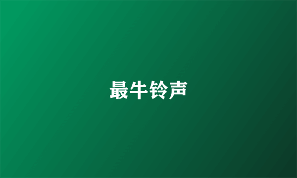 最牛铃声