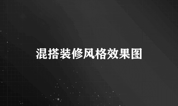 混搭装修风格效果图