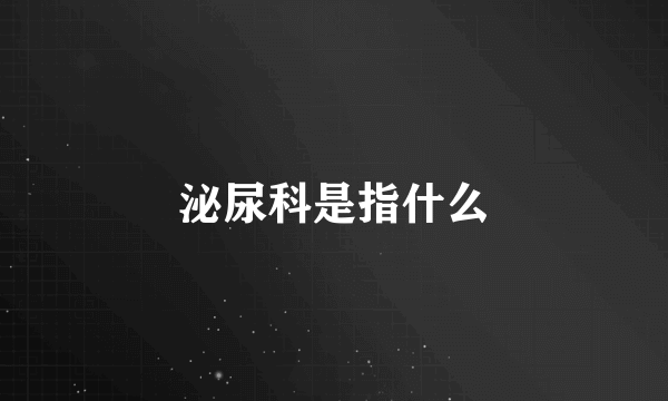 泌尿科是指什么