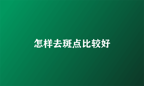 怎样去斑点比较好