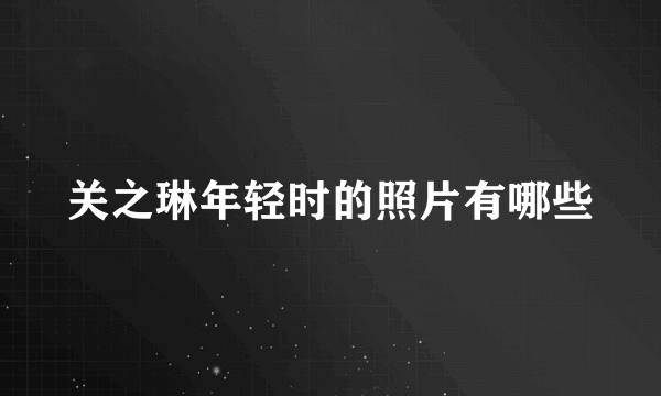 关之琳年轻时的照片有哪些