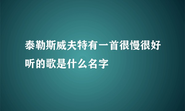 泰勒斯威夫特有一首很慢很好听的歌是什么名字