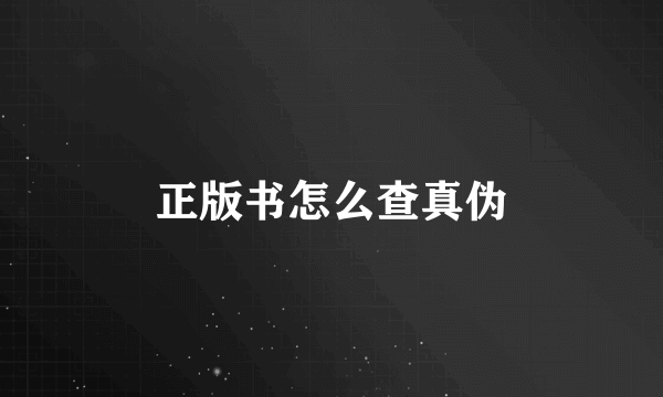 正版书怎么查真伪