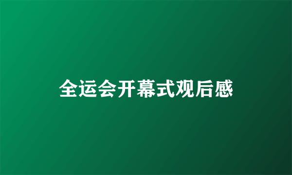 全运会开幕式观后感