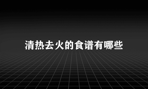 清热去火的食谱有哪些
