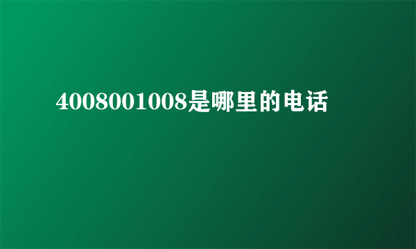 4008001008是哪里的电话