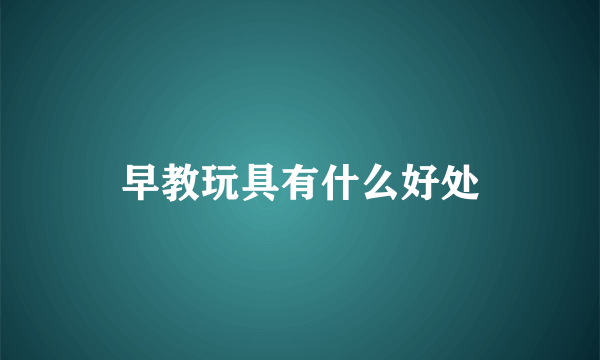 早教玩具有什么好处