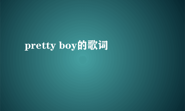pretty boy的歌词