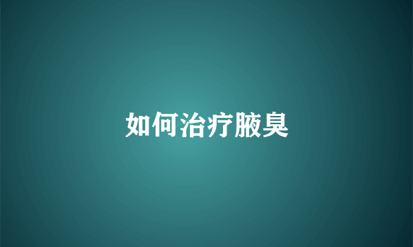 如何治疗腋臭