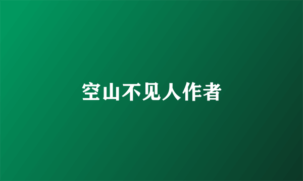 空山不见人作者