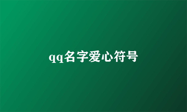 qq名字爱心符号