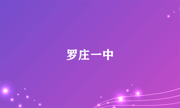 罗庄一中