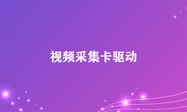 视频采集卡驱动