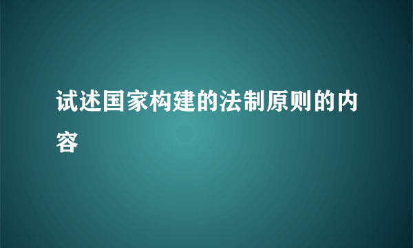 试述国家构建的法制原则的内容