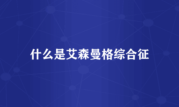 什么是艾森曼格综合征