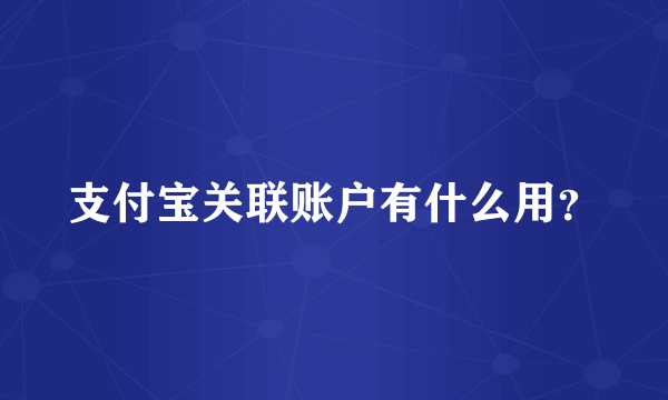 支付宝关联账户有什么用？