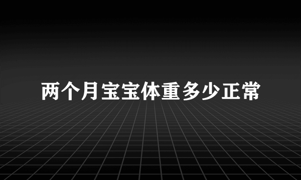 两个月宝宝体重多少正常