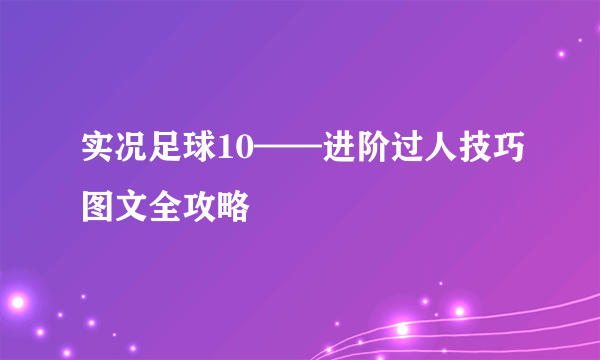 实况足球10——进阶过人技巧图文全攻略