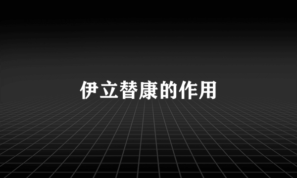 伊立替康的作用