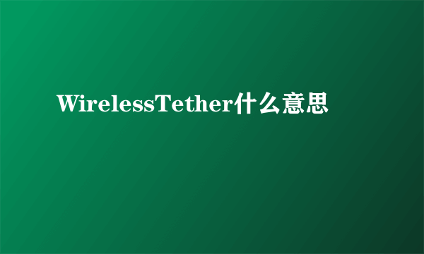 WirelessTether什么意思