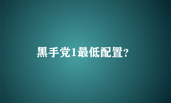 黑手党1最低配置？