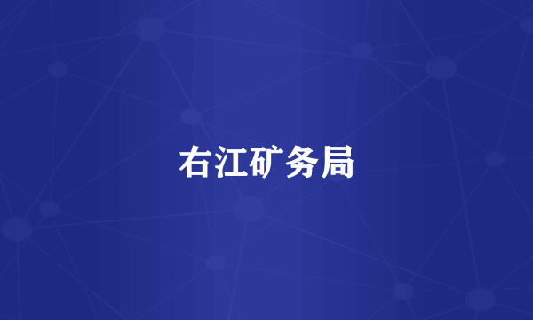 右江矿务局