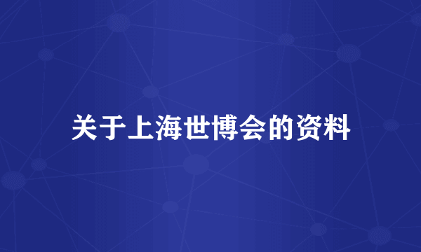 关于上海世博会的资料