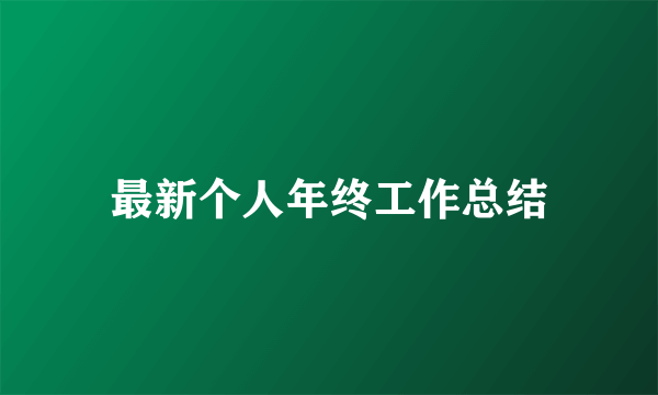 最新个人年终工作总结