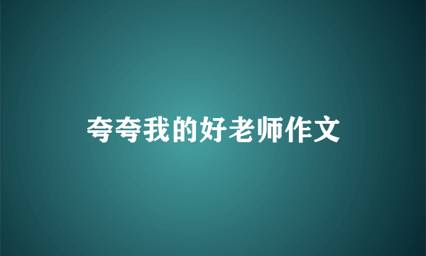 夸夸我的好老师作文