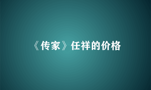 《传家》任祥的价格