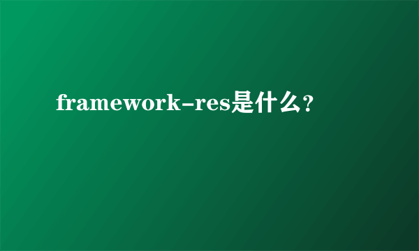 framework-res是什么？
