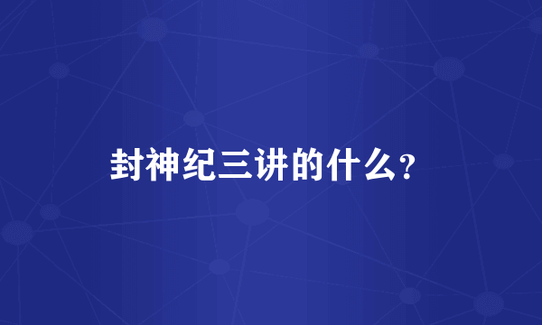 封神纪三讲的什么？