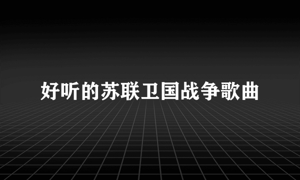 好听的苏联卫国战争歌曲