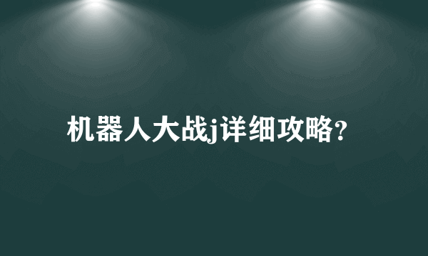 机器人大战j详细攻略？