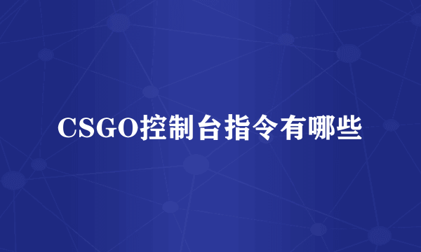 CSGO控制台指令有哪些