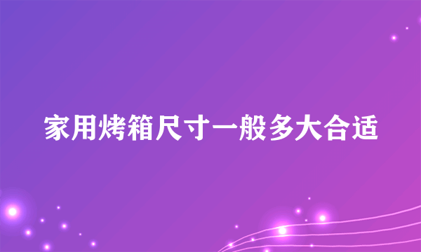 家用烤箱尺寸一般多大合适