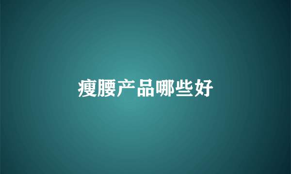 瘦腰产品哪些好