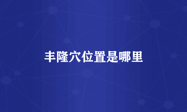 丰隆穴位置是哪里