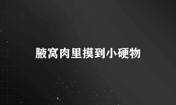 腋窝肉里摸到小硬物