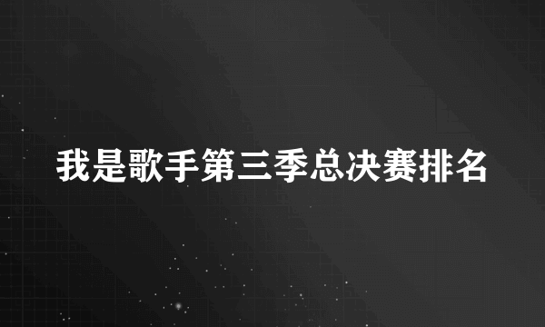 我是歌手第三季总决赛排名