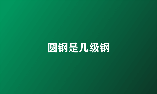 圆钢是几级钢