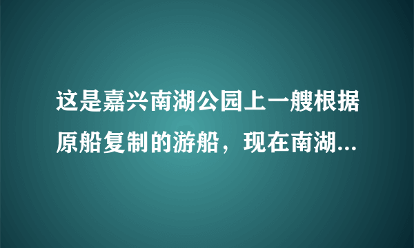 这是嘉兴南湖公园上一艘根据原船复制的游船，现在南湖公园已经被开辟为爱国主义教育基地，这艘船就是供人们参观和瞻仰的。请回答：你知道他们这样做的原因吗？假如你是这的导游，你怎样向你的游客介绍那段难忘的历史呢？