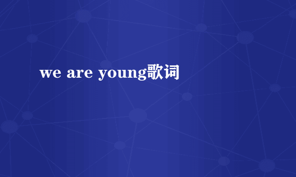 we are young歌词