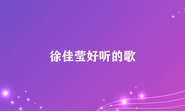 徐佳莹好听的歌