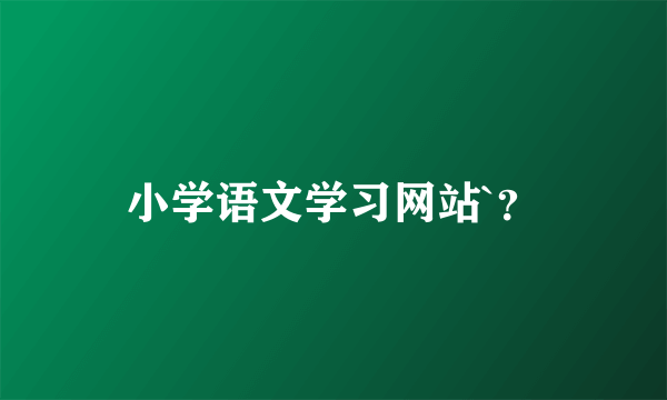 小学语文学习网站`？
