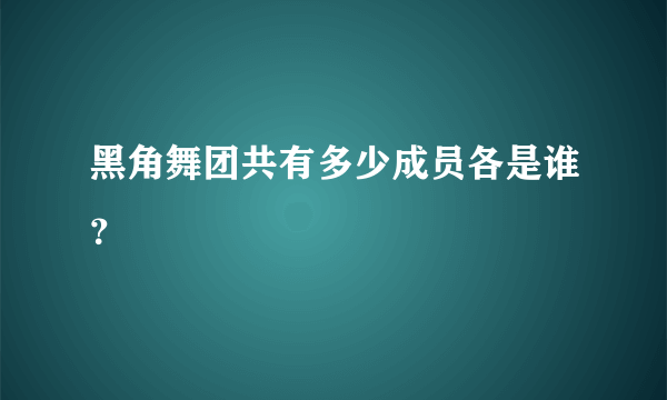 黑角舞团共有多少成员各是谁？